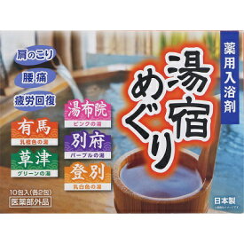 薬用入浴剤　湯宿めぐり　10包入【医薬部外品】＊配送分類:B2