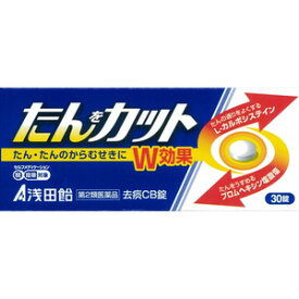 浅田飴　去痰CB錠　30錠 【第2類医薬品】＊配送分類:1※セルフメディケーション税制対象商品