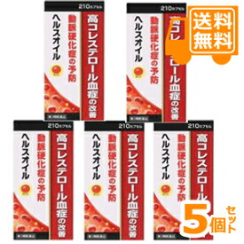 ［送料無料］ヘルスオイル　210カプセル×5個セット【第3類医薬品】＊配送分類:1