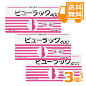 ■お買い得特価■(送料無料)ビューラック　400錠×3個セット【第2類医薬品】［お買得！］＊配送分類:2