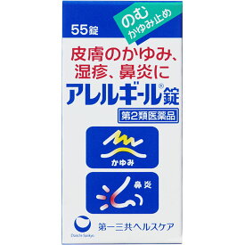 アレルギール錠　55錠【第2類医薬品】＊配送分類:1