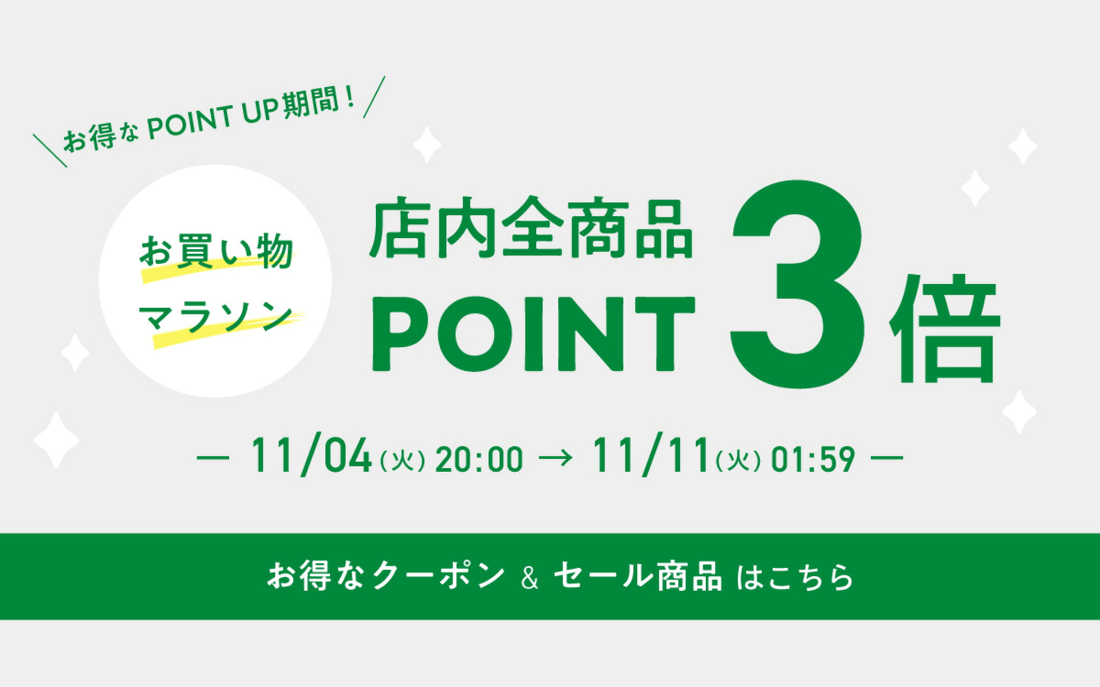 お買い物マラソン