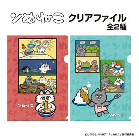 ンめねこ A4クリアファイル アニメ キャラクター 猫 イラストレーター ステーショナリー 可愛い おしゃれ デザイン 文房具 ギフト プレゼント 日本製