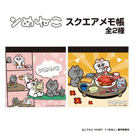 ンめねこ スクエアメモ帳 アニメ キャラクター 猫 イラストレーター ステーショナリー 可愛い おしゃれ デザイン 文房具 ギフト プレゼント 日本製