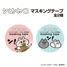 ンめねこ マスキングテープ アニメ キャラクター 猫 イラストレーター ステーショナリー 可愛い おしゃれ デザイン 文房具 ギフト プレゼント 日本製