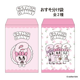 エスターバニー おすそ分け袋 ポチ袋 キャラクター ウサギ ピンク コレクション かわいい リボン ストライプ チェック ローズ ハート ガーリー おしゃれ ポップ プレゼント ギフト
