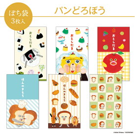 【早割クーポンで10%OFF・2027年用新デザイン】パンどろぼう ぽち袋 小 3枚入 2027 フタバ お年玉袋 ポチ袋 おにぎりぼうや スイーツおうじ りんごかめん ほんのきもち お正月 子ども 絵本 人気キャラクター かわいい 可愛い キュート ポップ 日本製 11月2日以降発送