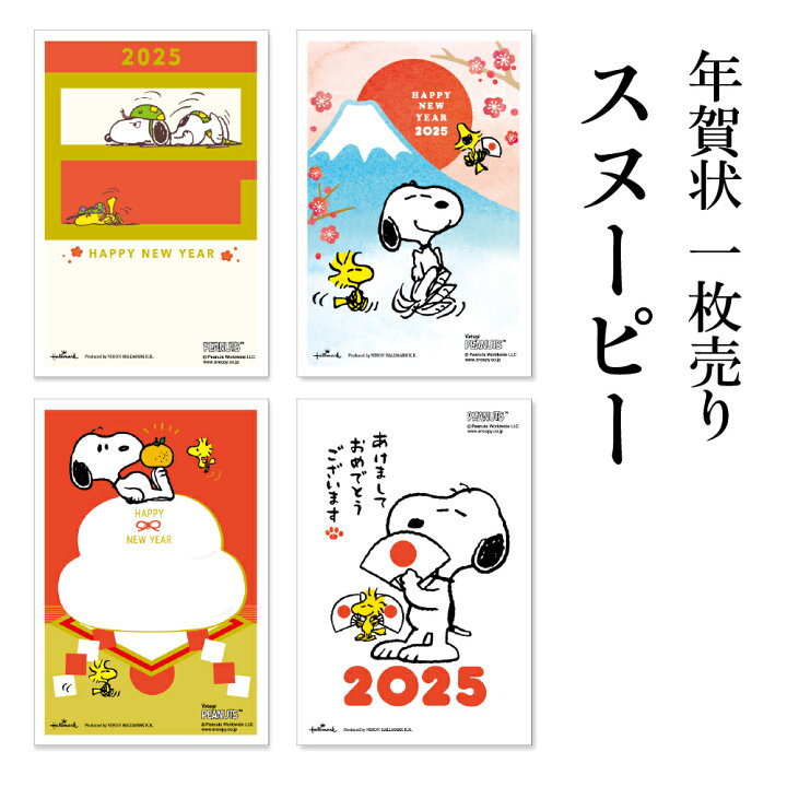 楽天市場】年賀状 1枚売り スヌーピー SNP ピーナッツ 賀詞付き  