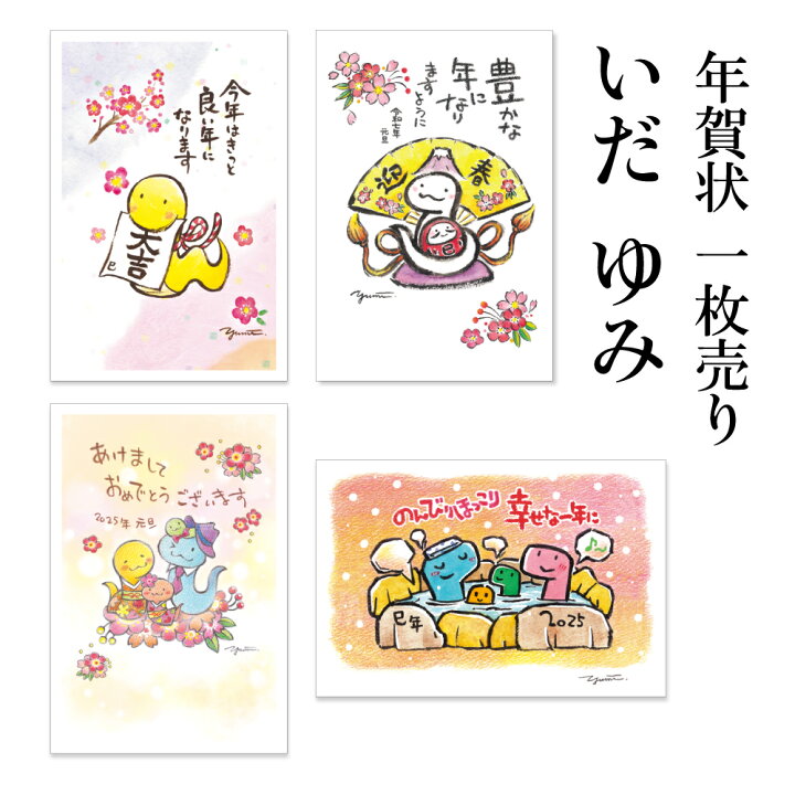 楽天市場】年賀状 1枚売り いだ ゆみ YUP 賀詞付き イラスト 