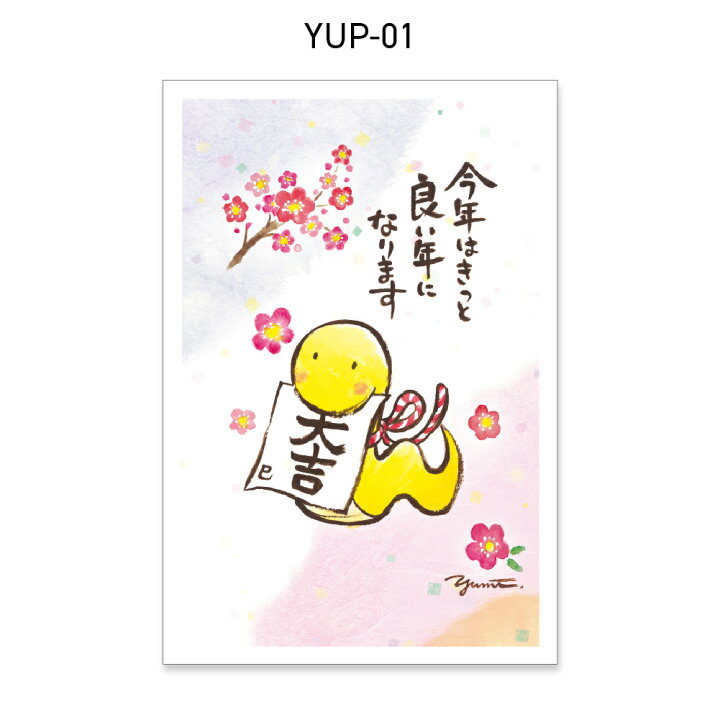 楽天市場】年賀状 1枚売り いだ ゆみ YUP 賀詞付き イラスト 