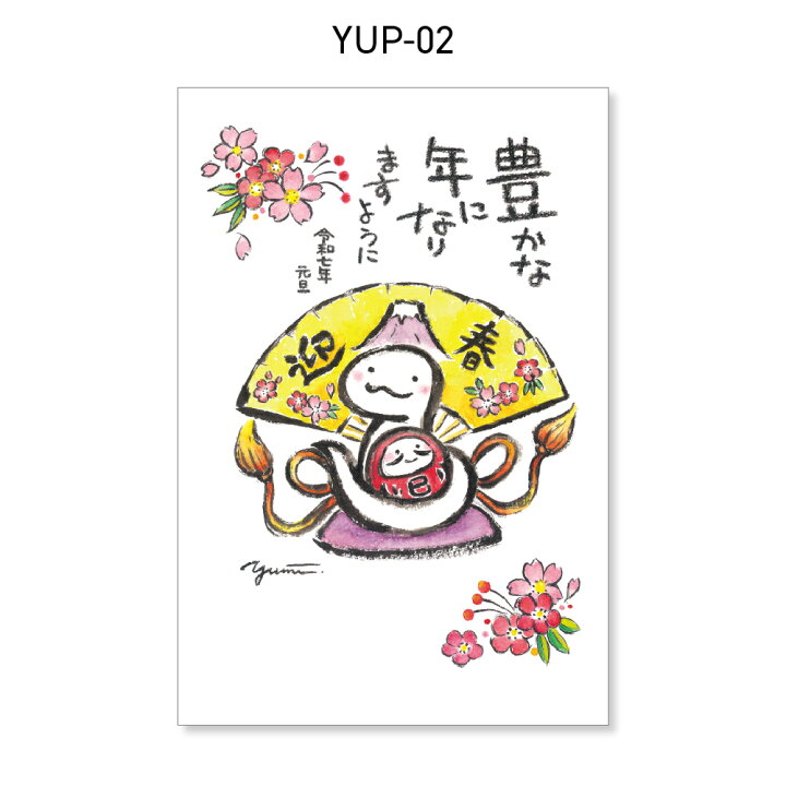 楽天市場】年賀状 1枚売り いだ ゆみ YUP 賀詞付き イラスト 