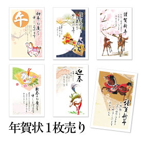 年賀状 1枚売り セレクトカラー ARP 午年 2026年 令和8年 賀詞付き イラスト バラ売り 住所・名前を書いて投函するだけ 切手を貼らなくていい 切手不要 お年玉付き年賀はがき 定番デザイン フォーマル 和風 ビジネス向け 目上の方向け 年賀状はフタバ
