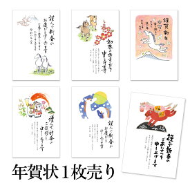 【10%OFF】年賀状 1枚売り スタンダードカラー TP 午年 2026年 令和8年 賀詞付き イラスト バラ売り 住所・名前を書いて投函するだけ 切手を貼らなくていい 切手不要 お年玉付き年賀はがき 定番デザイン 和風 シンプル ビジネス向け 親戚向け 年賀状はフタバ