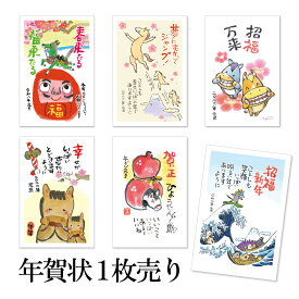 年賀状 1枚売り 絵手紙・アートポスト XP 午年 2026年 令和8年 メッセージ付き イラスト バラ売り 住所・名前を書いて投函するだけ 切手を貼らなくていい 切手不要 お年玉付き年賀はがき ほっこり 和風 友人向け 親戚向け 年賀状はフタバ