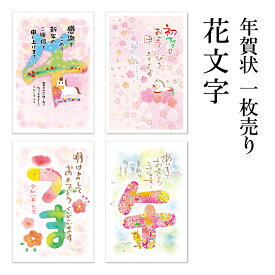年賀状 1枚売り 花文字 HNA 午年 2026年 令和8年 賀詞付き イラスト付き メッセージ バラ売り 住所・名前を書いて投函するだけ 切手を貼らなくていい 切手不要 お年玉付き年賀はがき 可愛い 華やか 友人向け 親戚向け 年賀状はフタバ