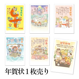年賀状 1枚売り 十二支アート CZP 午年 2026年 令和8年 賀詞付き イラスト メッセージ バラ売り 住所・名前を書いて投函するだけ 切手を貼らなくていい 切手不要 お年玉付き年賀はがき 定番デザイン 可愛い 絵手紙 ほっこり 友人向け 親戚向け 年賀状はフタバ