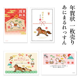 年賀状 1枚売り あにまるれっすん QLIA 午年 2026年 令和8年 賀詞付き イラスト付き メッセージ バラ売り 住所・名前を書いて投函するだけ 切手を貼らなくていい 切手不要 お年玉付き年賀はがき 可愛い 友人向け 親戚向け 年賀状はフタバ