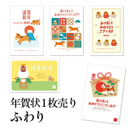 年賀状 1枚売り ふわり FWR 午年 2026年 令和8年 賀詞付き イラスト付き メッセージ バラ売り 住所・名前を書いて投函するだけ 切手を貼らなくていい 切手不要 お年玉付き年賀はがき 可愛い 友人向け 親戚向け 年賀状はフタバ