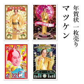 マツケン ボイス付き年賀状 1枚売り ORE 午年 2026年 令和8年 賀詞付き 写真 住所・名前を書いて投函するだけ 切手を貼らなくていい 切手不要 お年玉付き年賀はがき バラ売り マツケンサンバ 松平健 豪華 おもしろ 開運 年賀状はフタバ