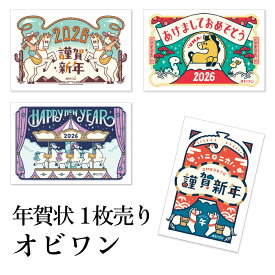 年賀状 1枚売り オビワン OB 午年 2026年 令和8年 賀詞付き イラスト バラ売り 住所・名前を書いて投函するだけ 切手を貼らなくていい 切手不要 お年玉付き年賀はがき バラ売り イラストレーター デザイナーズ レトロ おしゃれ 年賀状はフタバ