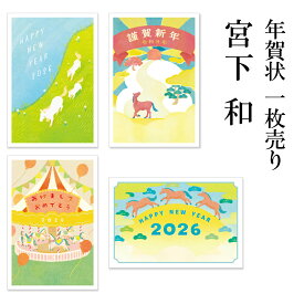 年賀状 1枚売り 宮下和 MS 午年 2026年 令和8年 賀詞付き イラスト バラ売り 住所・名前を書いて投函するだけ 切手を貼らなくていい 切手不要 お年玉付き年賀はがき バラ売り イラストレーター おしゃれ 年賀状はフタバ