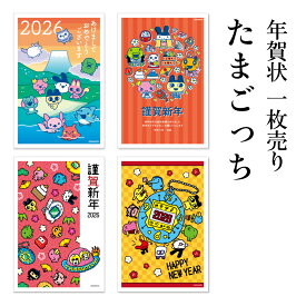 年賀状 1枚売り たまごっち TMG 午年 2026年 令和8年 賀詞付き イラスト デザイン バラ売り 住所・名前を書いて投函するだけ 切手を貼らなくていい 切手不要 お年玉付き年賀はがき 可愛い キャラクター 友人向け 親戚向け 年賀状はフタバ
