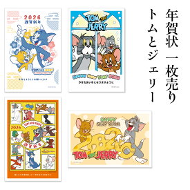 年賀状 1枚売り トムとジェリー TJP 午年 2026年 令和8年 賀詞付き イラスト デザイン バラ売り 住所・名前を書いて投函するだけ 切手を貼らなくていい 切手不要 お年玉付き年賀はがき 可愛い キャラクター 友人向け 親戚向け 年賀状はフタバ