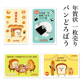 年賀状 1枚売り パンどろぼう KAD 午年 2026年 令和8年 賀詞付き イラスト デザイン バラ売り 住所・名前を書いて投函するだけ 切手を貼らなくていい 切手不要 お年玉付き年賀はがき 可愛い キャラクター 友人向け 親戚向け 年賀状はフタバ