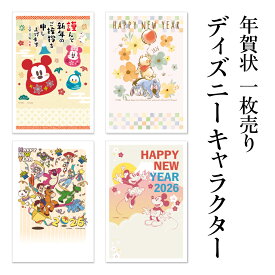 年賀状 1枚売り ディズニーキャラクター WD 午年 2026年 令和8年 ミッキーマウス ミニーマウス くまのプーさん トイ・ストーリー 賀詞付き バラ売り 住所・名前を書いて投函するだけ 切手を貼らなくていい 切手不要 お年玉付き年賀はがき 年賀状はフタバ