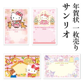 年賀状 1枚売り サンリオ SD 午年 2026年 令和8年 ハローキティ リトルツインスターズ シナモロール 賀詞付き イラスト付き メッセージ 住所・名前を書いて投函するだけ 切手を貼らなくていい 切手不要 お年玉付き年賀はがき キャラクター 年賀状はフタバ
