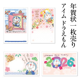 年賀状 1枚売り アイム ドラえもん DP 午年 2026年 令和8年 賀詞付き イラスト付き メッセージ バラ売り 住所・名前を書いて投函するだけ 切手を貼らなくていい 切手不要 お年玉付き年賀はがき キャラクター 可愛い 友人向け 親戚向け 年賀状はフタバ