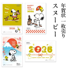 年賀状 1枚売り スヌーピー SNP 午年 2026年 令和8年 ピーナッツ 賀詞付き イラスト付き メッセージ バラ売り 住所・名前を書いて投函するだけ 切手を貼らなくていい 切手不要 お年玉付き年賀はがき キャラクター 友人向け 年賀状はフタバ