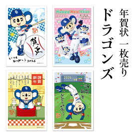 年賀状 1枚売り ドラゴンズ DOP 午年 2026年 令和8年 賀詞付き ドアラ イラスト 写真 中日ドラゴンズ バラ売り 住所・名前を書いて投函するだけ 切手を貼らなくていい 切手不要 お年玉付き年賀はがき 野球好き ドラゴンズファン 年賀状はフタバ