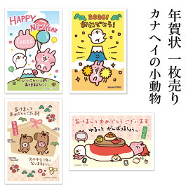 年賀状 1枚売り カナヘイの小動物 KNAP 午年 2026年 令和8年 賀詞付き イラスト 住所・名前を書いて投函するだけ 切手を貼らなくていい 切手不要 お年玉付き年賀はがき バラ売り ピスケ うさぎ 年賀状はフタバ