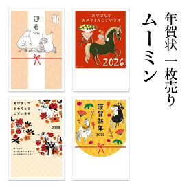年賀状 1枚売り ムーミン MOP 午年 2026年 令和8年 イラスト キャラクター バラ売り 住所・名前を書いて投函するだけ 切手を貼らなくていい 切手不要 お年玉付き年賀はがき ムーミントロール リトルミイ 年賀状はフタバ