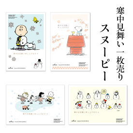 【10%OFF】寒中見舞いはがき 1枚売り スヌーピー KPS 切手不要 普通郵便はがき フタバ 挨拶文付き キャラクター ウッドストック チャーリーブラウン ピーナッツ 切手を貼らなくていい かわいい 葉書 ハガキ ポストカード 季節の挨拶状 小枚数 お手軽