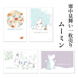 寒中見舞いはがき 1枚売り ムーミン KPM 切手不要 普通郵便はがき フタバ 挨拶文付き キャラクター リトルミイ 住所・名前を書いて投函するだけ 切手を貼らなくていい かわいい 葉書 ハガキ ポストカード 季節の挨拶状 小枚数 1枚から お手軽