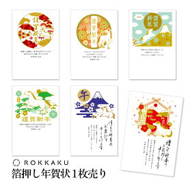年賀状 1枚売り プレミアム箔押し GX 午年 2026年 令和8年 賀詞付き 金箔 高級感 キラキラ バラ売り 住所・名前を書いて投函するだけ 切手を貼らなくていい 切手不要 お年玉付き年賀はがき ROKKAKU 目上の方向け ビジネス向け 友人向け 親戚向け 年賀状はフタバ