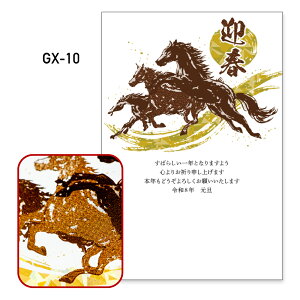 【予約販売】年賀状 1枚売り プレミアム箔押し GX 午年 2026年 令和8年 賀詞付き 金箔 高級感 キラキラ バラ売り 住所・名前を書いて投函するだけ 切手を貼らなくていい 切手不要 お年玉付き