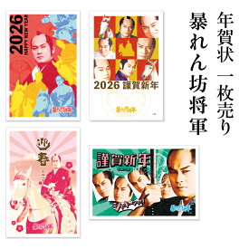 年賀状 1枚売り 暴れん坊将軍 AS 午年 2026年 令和8年 賀詞付き バラ売り 住所・名前を書いて投函するだけ 切手を貼らなくていい 切手不要 お年玉付き年賀はがき 松平健 マツケン 時代劇 上様 馬 年賀状はフタバ