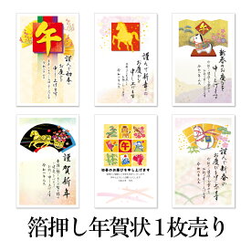 年賀状 1枚売り 特殊加工 GP 午年 2026年 令和8年 賀詞付き 箔押し バラ売り 住所・名前を書いて投函するだけ 切手を貼らなくていい 切手不要 お年玉付き年賀はがき 金箔 豪華 高級感 定番 和風 目上の方向け ビジネス向け 親戚向け 年賀状はフタバ
