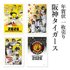 年賀状 1枚売り 阪神タイガース TGP 午年 2026年 令和8年 賀詞付き イラスト 写真 バラ売り 住所・名前を書いて投函するだけ 切手を貼らなくていい 切手不要 お年玉付き年賀はがき 虎 トラッキー 選手 野球 優勝 年賀状はフタバ