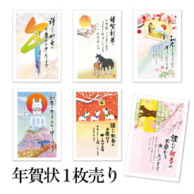 年賀状 1枚売り 特選フルカラー FP 午年 2026年 令和8年 賀詞付き イラスト バラ売り 住所・名前を書いて投函するだけ 切手を貼らなくていい 切手不要 お年玉付き年賀はがき 定番デザイン フォーマル 和風 ビジネス向け 目上の方向け 年賀状はフタバ