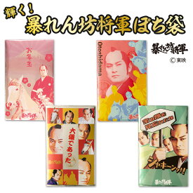 【2026年新商品】輝く！暴れん坊将軍ぽち袋 2枚入 フタバ ポチ袋 松平健 マツケン 上様 馬 富士山 豪華 おもしろ キラキラ 金色 お年玉袋 時代劇 東映 大儀であった