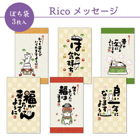 【新商品】Ricoメッセージ ぽち袋 小 3枚入 午年 2026 フタバ お年玉袋 ポチ袋 お正月 猫 かわいい 可愛い キュート ポップ 日本製
