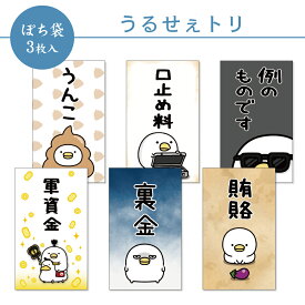 【新デザイン】うるせぇトリ ぽち袋 小 3枚入 2026 フタバ お年玉袋 ポチ袋 お小遣い うんこ 軍資金 口止め料 裏金 お車代 例のものです 賄賂 おもしろ 笑える メッセージ 人気キャラクター