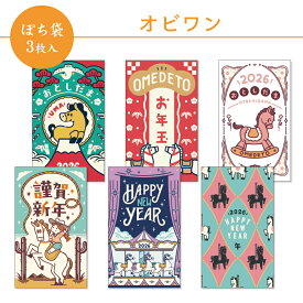 【新デザイン】オビワン ぽち袋 小 3枚入 2026年 午年 フタバ お年玉袋 お正月 デザイナーズ レトロ おしゃれ 可愛い キュート ポップ