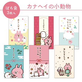 【新デザイン】カナヘイの小動物 ぽち袋 小 3枚入 2026 フタバ お年玉袋 ポチ袋 お正月 ピスケ うさぎ かわいい 可愛い キュート ポップ 人気キャラクター ほんのきもち こころばかり だいじにつかってね すきなものかってね