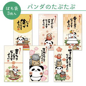 【新デザイン】パンダのたぷたぷ ぽち袋 大 3枚入 午年 2026 フタバ お年玉袋 ポチ袋 お正月 ぱんだ お札を折らずに お札がそのまま入る かわいい 可愛い キュート ポップ 人気キャラクター 日本製