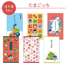 【新商品】たまごっち ぽち袋 小 3枚入 午年 2026 フタバ お年玉袋 ポチ袋 お正月 子ども 人気キャラクター かわいい 可愛い キュート ポップ 日本製
